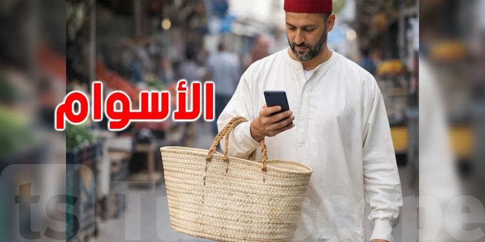 قفّتي: تطبيق جديد من المنظمة التونسية لإرشاد المستهلك لمتابعة أسعار رمضان