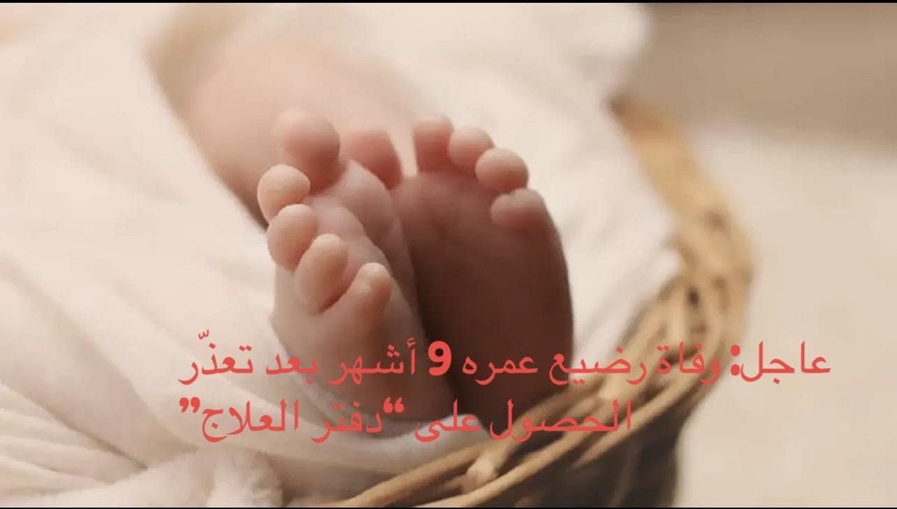 عاجل: وفاة رضيع عمره 9 أشهر بعد تعذّر الحصول على “دفتر العلاج”