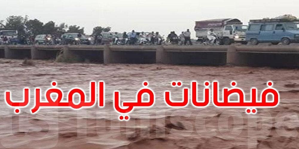 فيضانات مفاجئة تضرب المغرب وتخلّف قتلى وجرحى حصيلة ثقيلة في إقليم آسفي