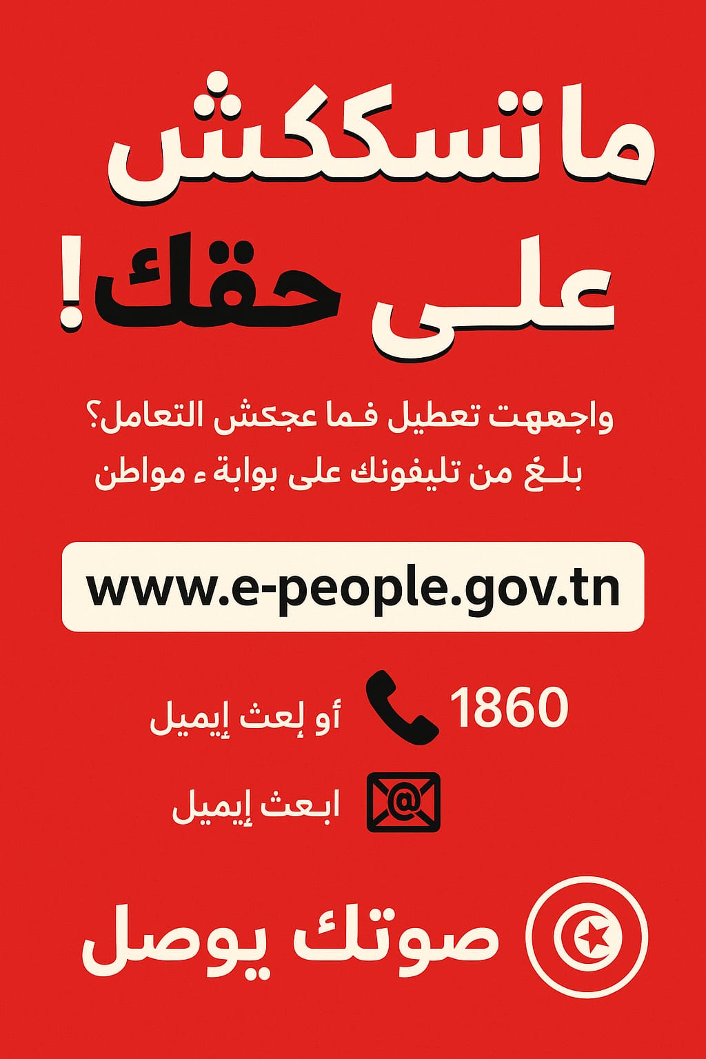 “بوابة ء-مواطن e-people.gov.tn: هل تُحسن فعلاً علاقة المواطن بالإدارة في تونس؟”