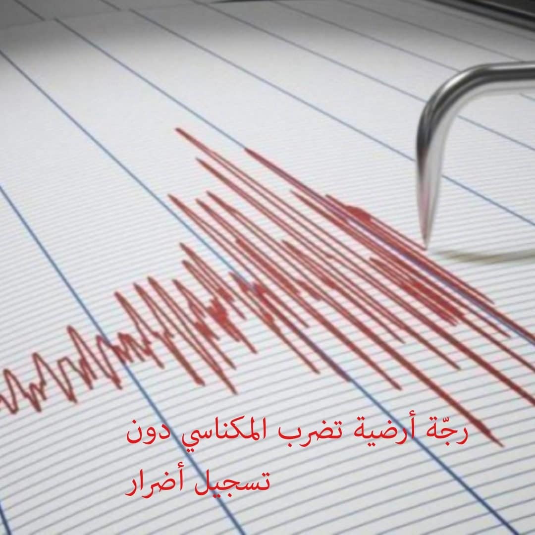 رجّة أرضية تضرب المكناسي دون تسجيل أضرار