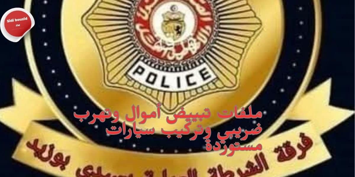 ملفات تبييض أموال وتهرب ضريبي وتركيب سيارات مستوردة