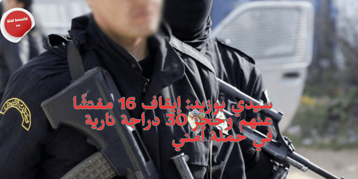 سيدي بوزيد: إيقاف 16 مفتشًا عنهم وحجز 30 دراجة نارية في حملة أمني