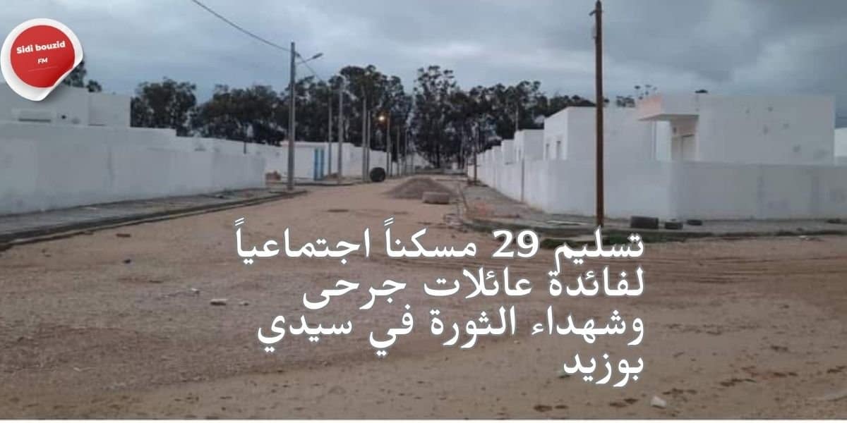 تسليم 29 مسكناً اجتماعياً لفائدة عائلات جرحى وشهداء الثورة في سيدي بوزيد