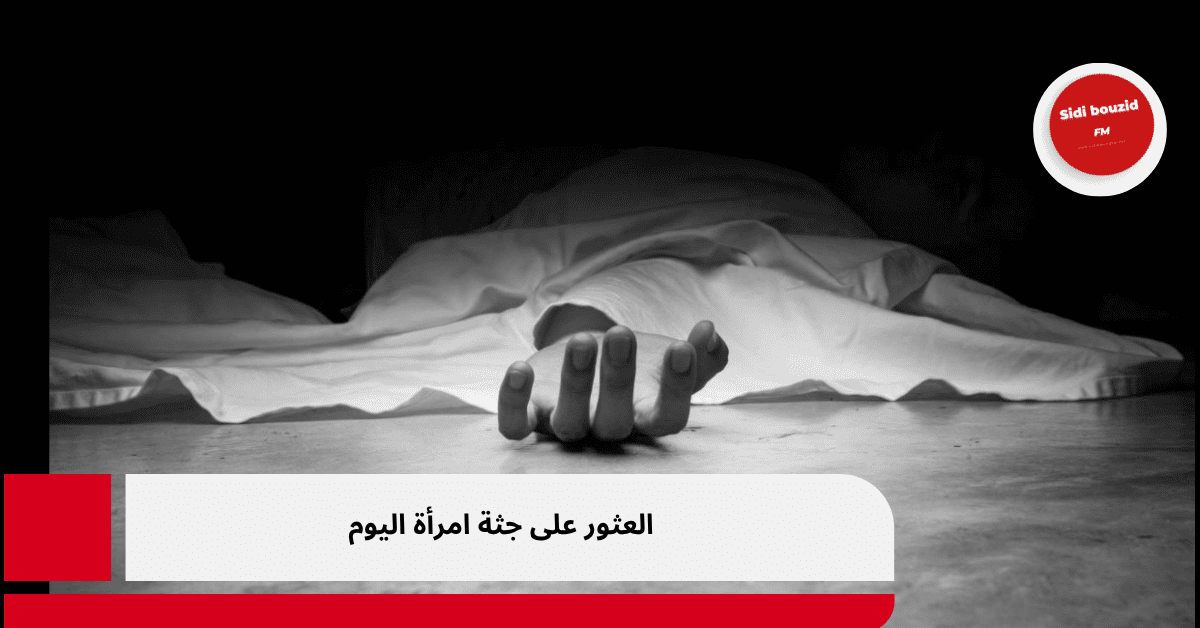 العثور على جثة امرأة اليوم في قابس