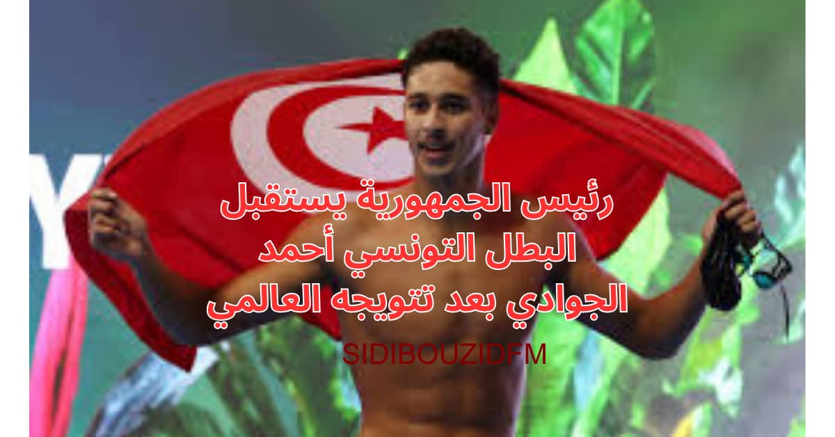 رئيس الجمهورية يستقبل البطل التونسي أحمد الجوادي بعد تتويجه العالمي