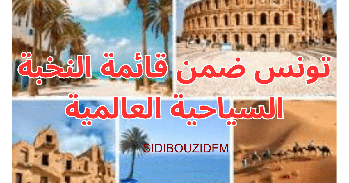 تونس ضمن قائمة النخبة السياحية العالمية