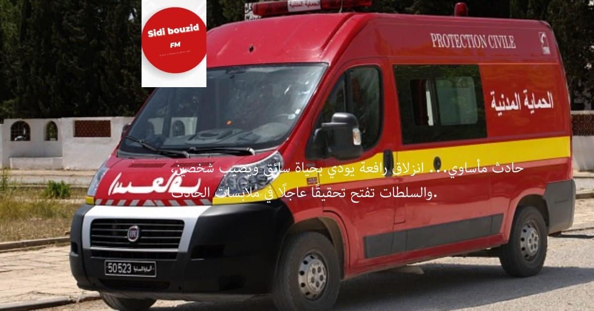 وفاة سائق وإصابة شخصين في حادث انزلاق رافعة بحي البحيرة ببنزرت