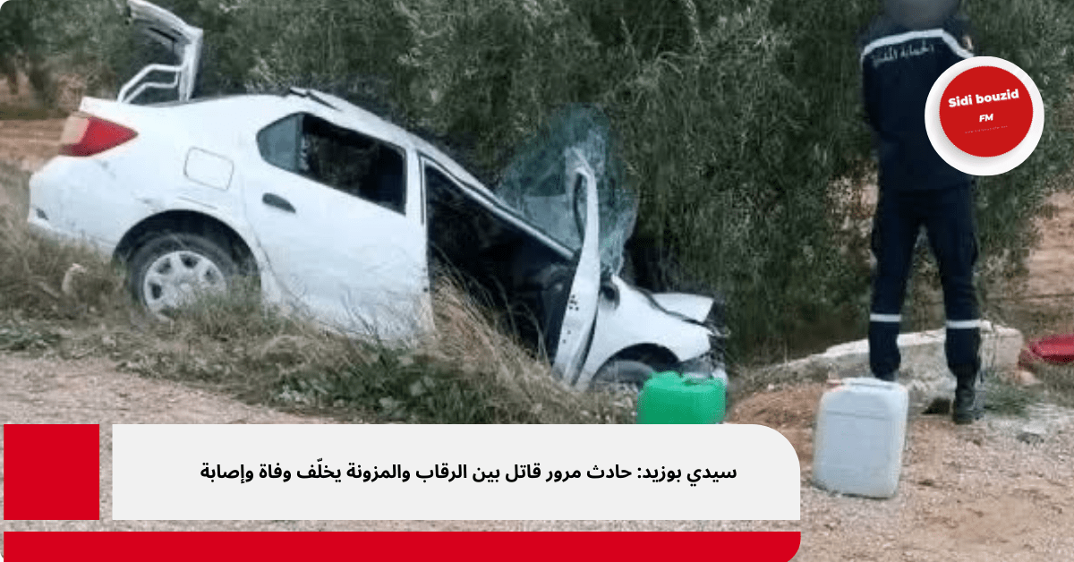 سيدي بوزيد: حادث مرور قاتل بين الرقاب والمزونة يخلّف وفاة وإصابة