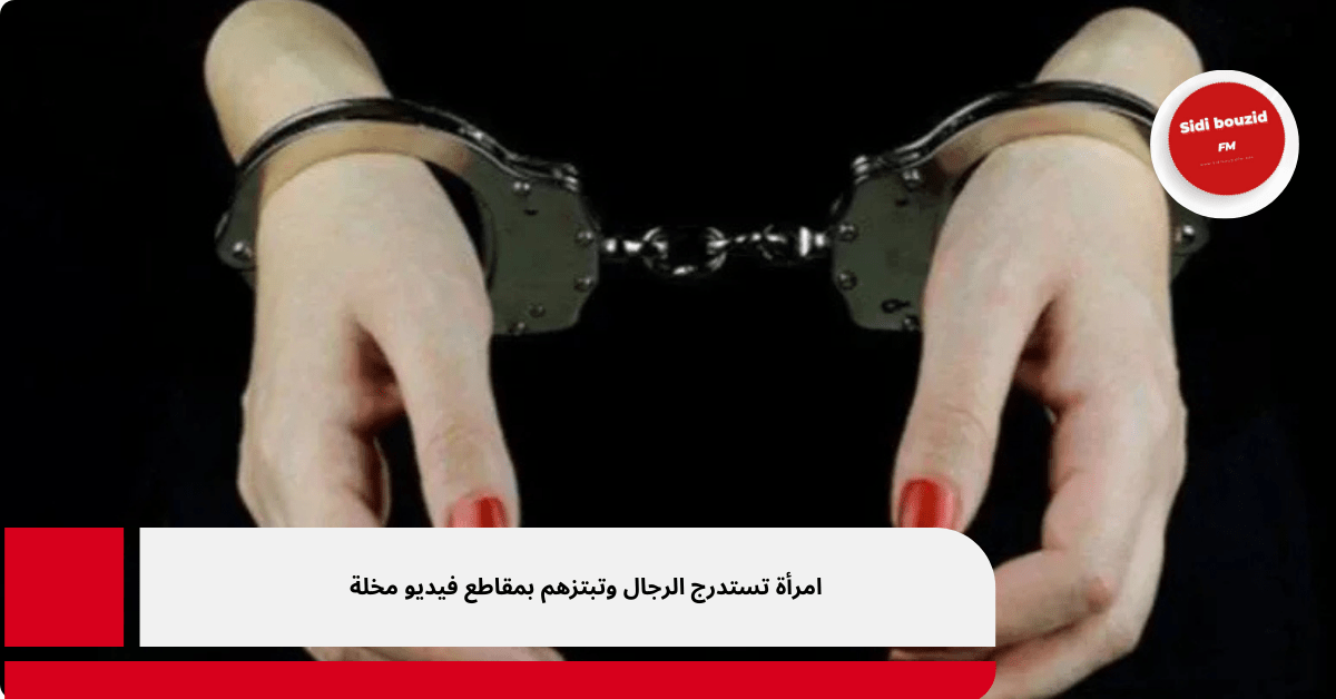 امرأة تستدرج الرجال وتبتزهم بمقاطع فيديو مخلة