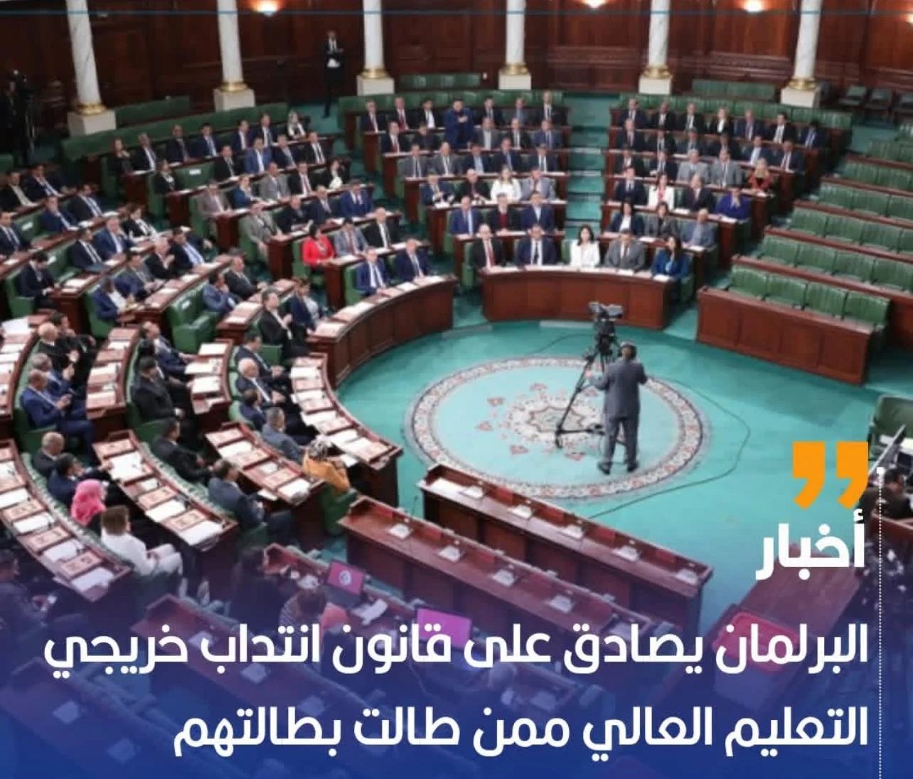 البرلمان يصادق على قانون انتداب خريجي الجامعات ممن طالت بطالتهم