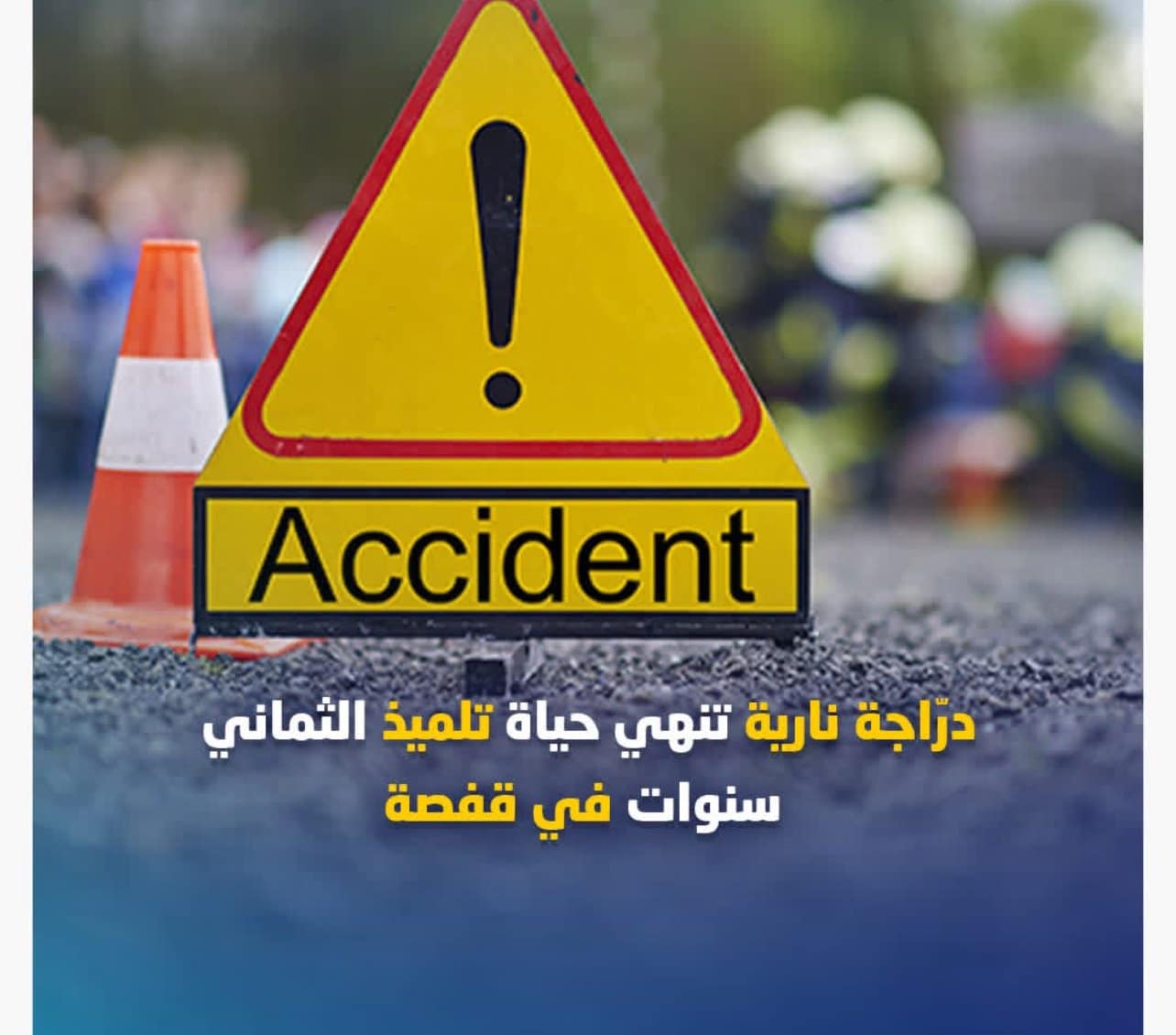 وفاة تلميذ يبلغ من العمر 8 سنوات بعد إصطدامه بدراجة نارية