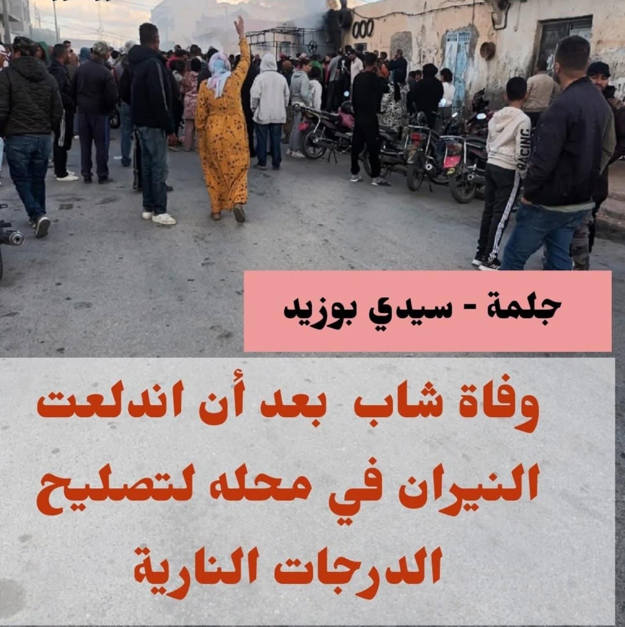 سيدي بوزيد: وفاة شاب في جلمة بعد اشتعال النيران داخل محل لتصليح الدراجات النارية