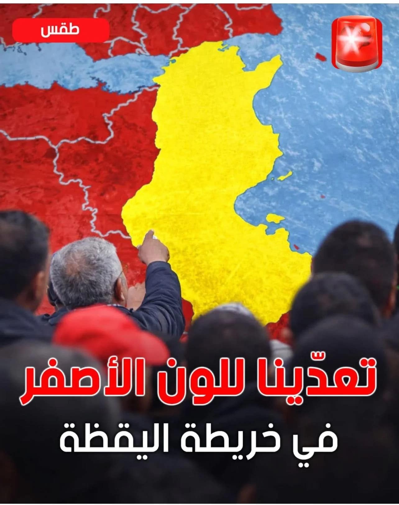 تونس اليوم في اللون الأصفر على خريطة اليقظة: ماذا يعني ذلك؟