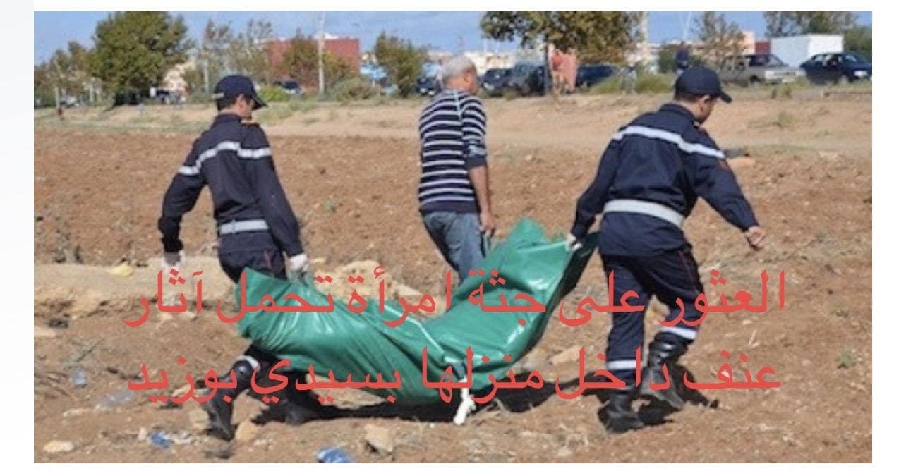 العثور على جثة امرأة تحمل آثار عنف داخل منزلها بسيدي بوزيد