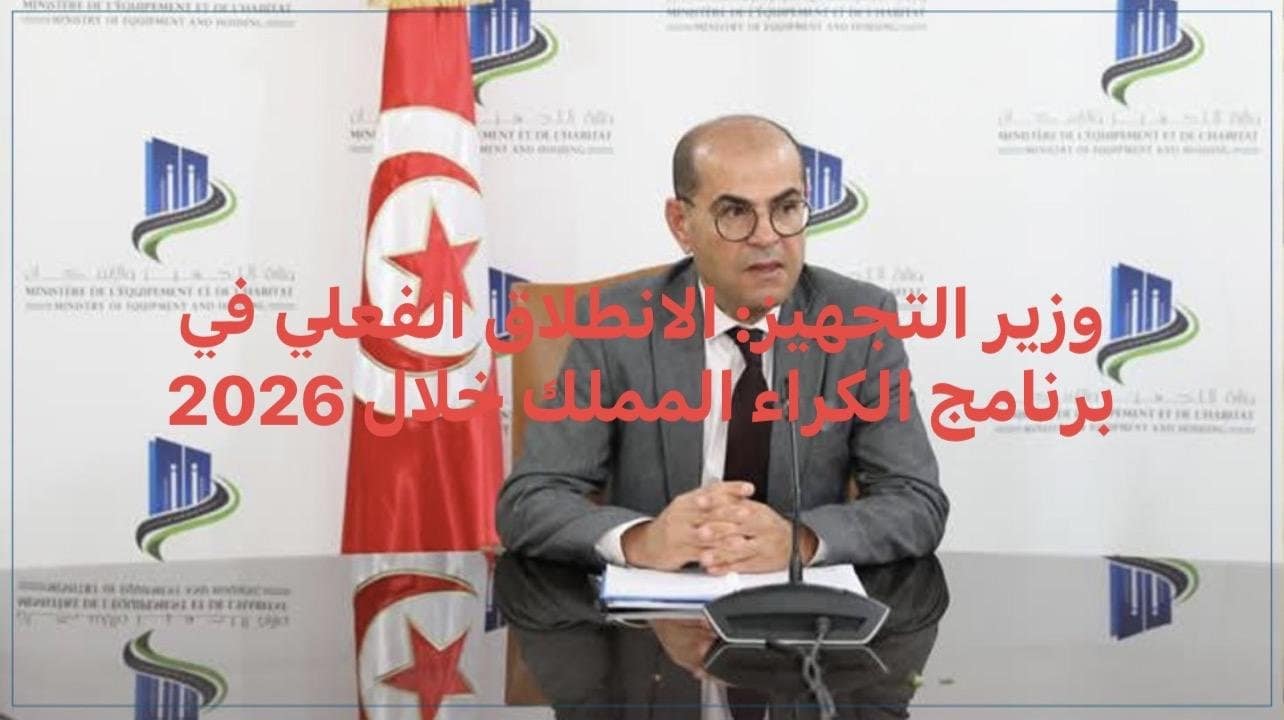وزير التجهيز: الانطلاق الفعلي في برنامج الكراء المملك خلال 2026