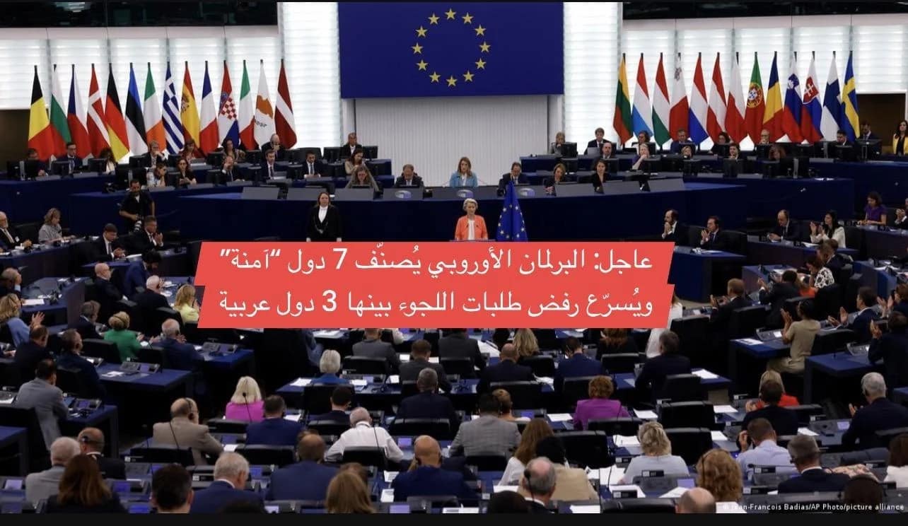 عاجل: البرلمان الأوروبي يُصنّف 7 دول “آمنة” ويُسرّع رفض طلبات اللجوء بينها 3 دول عربية