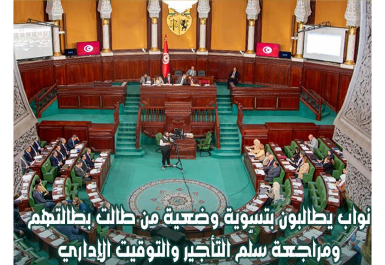 النواب يدعون إلى تسوية أوضاع العاطلين منذ سنوات ومراجعة منظومة الأجور والتوقيت الإداري