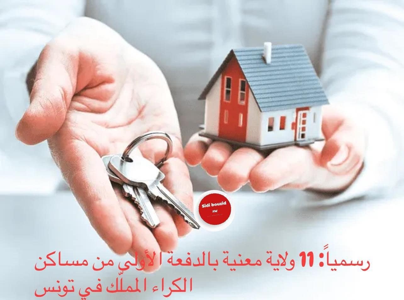 رسمياً: 11 ولاية معنية بالدفعة الأولى من مساكن الكراء المملّك في تونس