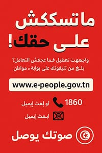 “بوابة ء-مواطن e-people.gov.tn: هل تُحسن فعلاً علاقة المواطن بالإدارة في تونس؟”