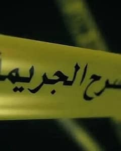 أصدرت الدائرة الجنائية بالمحكمة الابتدائية بتونس، أمس، حكماً يقضي بسجن شاب مدة 20 سنة، بعد إدانته بتهمة القتل العمد على خلفية جريمة جدّت داخل أحد المقاهي بالعاصمة.وتعود تفاصيل القضية إلى خلاف نشب بين الجاني والضحية أثناء متابعة مباراة رياضية داخل المقهى، سرعان ما تطور إلى اعتداء بالعنف، قام خلاله المتهم باستلال سكين وطعن الضحية طعنة قاتلة أردته قتيلاً على عين المكان.وأكد مصدر قضائي أن المحكمة الابتدائية بتونس أصدرت الحكم بالسجن عشرين سنة بعد ثبوت التهمة في حق المتهم