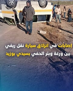 سيدي بوزيد: إصابة 3 أشخاص في انقلاب سيارة نقل ريفي بين ورغة وبئر الحفي
