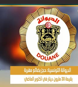 الديوانة التونسية: حجز بضائع مهرّبة بقيمة 30 مليون دينار خلال شهر أكتوبر