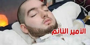وفاة "الأمير النائم" السعودي