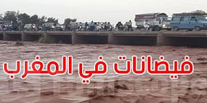 فيضانات مفاجئة تضرب المغرب وتخلّف قتلى وجرحى.. حصيلة ثقيلة في إقليم آسفي