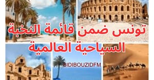تونس ضمن قائمة النخبة السياحية العالمية