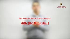 وزارة الشؤون الاجتماعية تطلق المنصة الرقمية لإسناد بطاقة الإعاقة