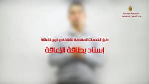 وزارة الشؤون الاجتماعية تطلق المنصة الرقمية لإسناد بطاقة الإعاقة