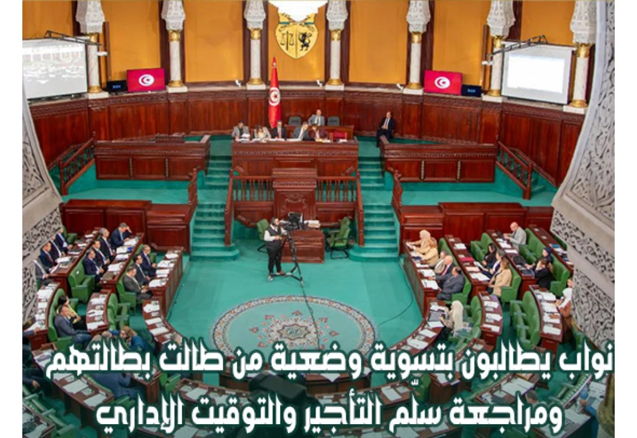 النواب يدعون إلى تسوية أوضاع العاطلين منذ سنوات ومراجعة منظومة الأجور والتوقيت الإداري