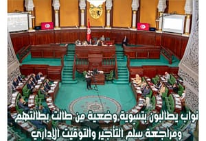 النواب يدعون إلى تسوية أوضاع العاطلين منذ سنوات ومراجعة منظومة الأجور والتوقيت الإداري