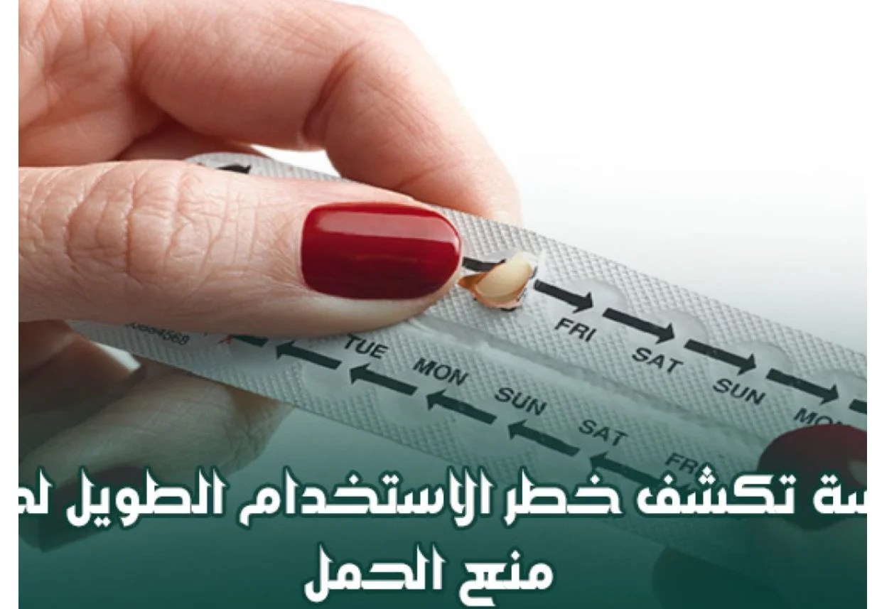 دراسة تكشف خطر الاستخدام الطويل لحبوب منع الحمل
