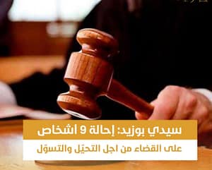 سيدي بوزيد: إحالة 9 أشخاص على القضاء بتهم التحيل والتسول