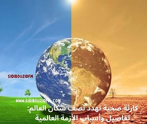 كارثة صحية تهدد نصف سكان العالم: تفاصيل وأسباب الأزمة العالمية