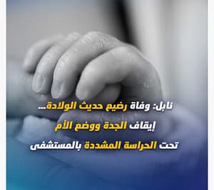 وفاة رضيع حديث الولادة:إيقاف الجدة ووضع الأم تحت الحراسة المشددة بالمستشفى