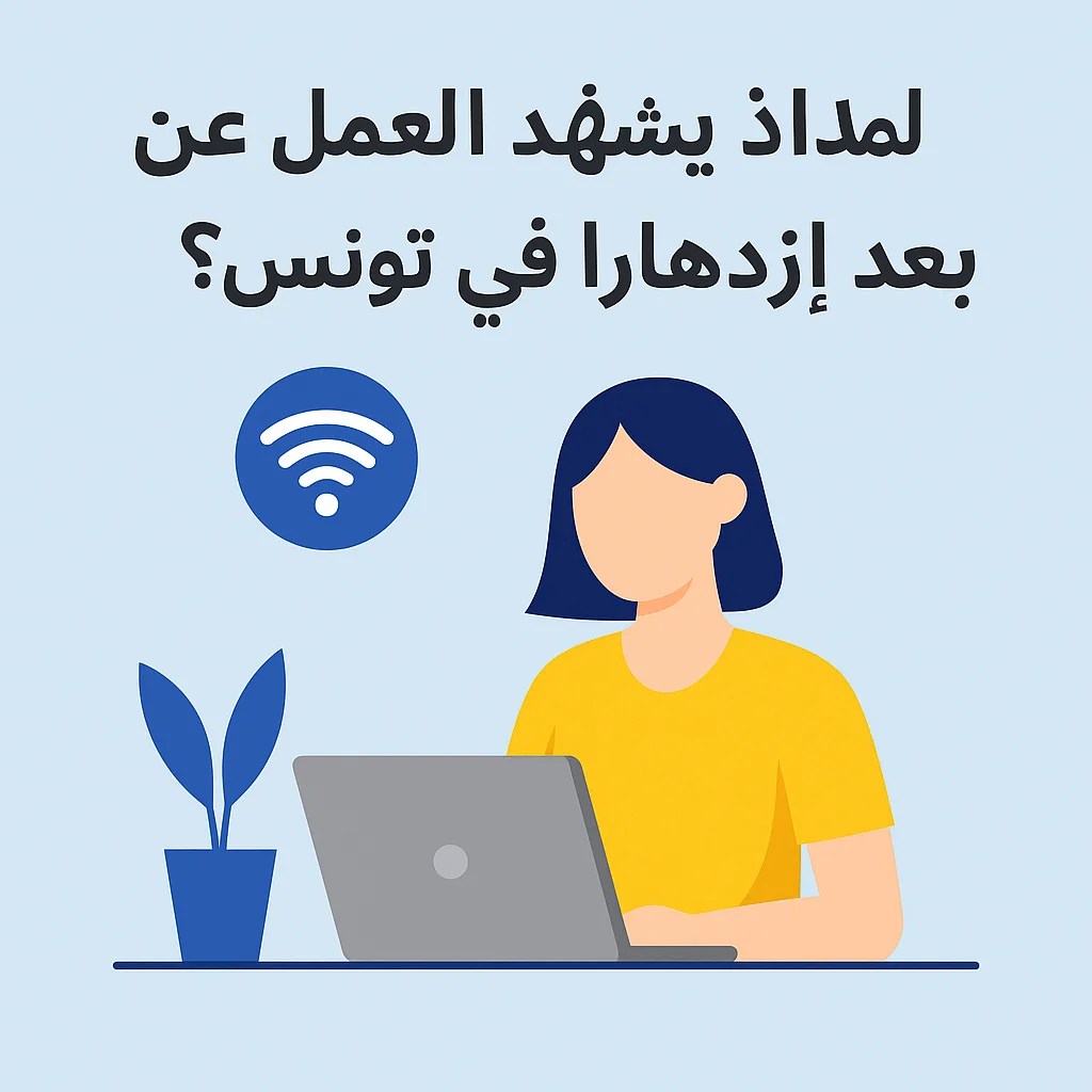 لماذا يشهد العمل عن بُعد ازدهارًا في تونس