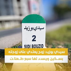 سيدي بوزيد: محاولة قتل مروّعة.. زوج يطعن زوجته سبع طعنات ثم يحاول الانتحار