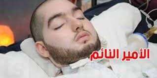 وفاة “الأمير النائم” السعودي بعد أكثر من 18 سنة في الغيبوبة