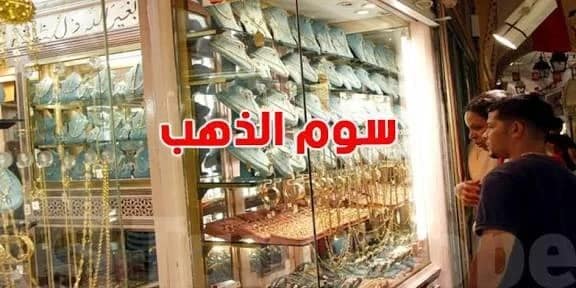 عاجل | سوم غرام الذهب قد يبلغ 500 دينار في تونس سنة 2026