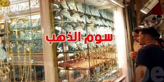 عاجل | سوم غرام الذهب قد يبلغ 500 دينار في تونس سنة 2026
