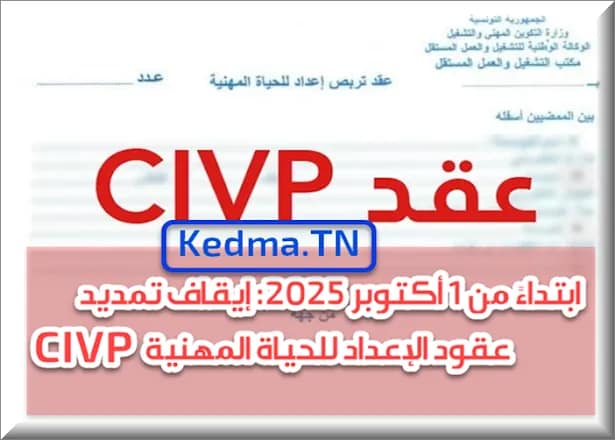إيقاف تمديد عقود الإعداد للحياة المهنية (CIVP)