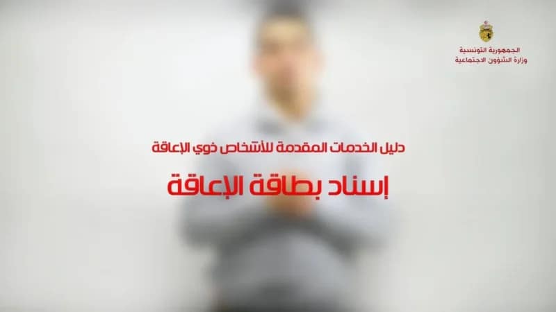 وزارة الشؤون الاجتماعية تطلق المنصة الرقمية لإسناد بطاقة الإعاقة