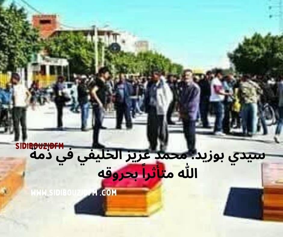 سيدي بوزيد: محمد عزيز الخليفي في ذمة الله متأثراً بحروقه