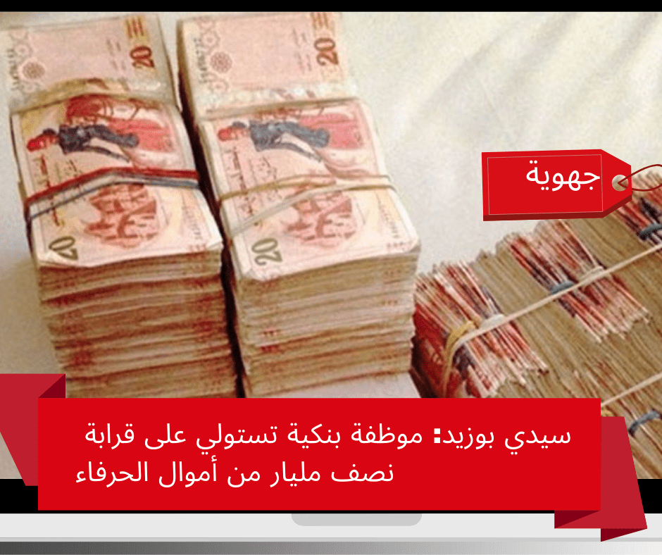 سيدي بوزيد: موظفة بنكية تستولي على أموال الحرفاء