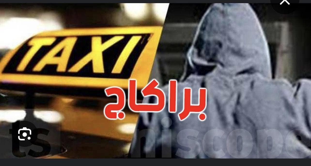 10سنوات سجنًا بعد براكاج تاكسيست بدوار هيشر